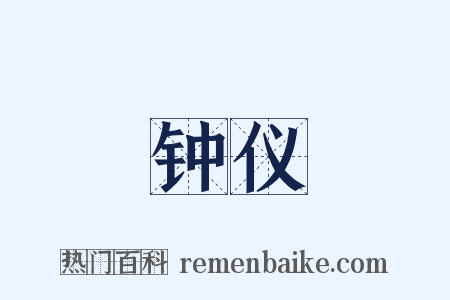 钟仪是什么意思的图片